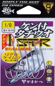 【4/27 9時59分まで お買い物マラソン ポイント5倍】がまかつ ケン付タチウオ 1/0 ST-R リアルケイムラ 1/0 【メール便対応】 【ネコポス】