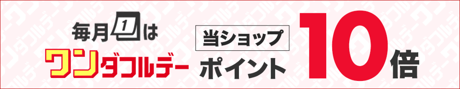 ワンダフルデー　ポイント10倍