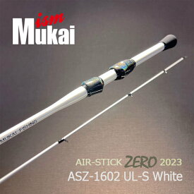 ムカイ◇◇AIR-STICK ZERO 2023 ASZ-1602UL-S White◇