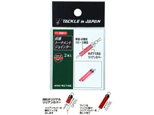 ヤマワ産業/タックルインジャパン 直感トーナメントジョインター(2本入 天井糸・水中糸用連結金具)
