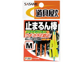 ささめ針／SASAME　P-287　止まるん棒　カラー：イエロー　（からまん棒　磯釣り便利用品）