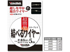 ヤマワ産業／YAMAWA　超簡単　結べるワイヤー　（複合ワイヤー　タチウオ・ワラサ釣り用ハリス）
