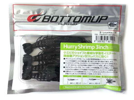 ボトムアップ／BOTTOMUP　ハリーシュリンプ　3．0インチ　（HurryShrimp　ホグ系ワーム　入数：8本）