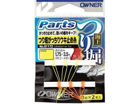 オーナー／OWNER　81172　海上つり堀　がっちりウキ止め糸　（入数：3組×2本　海上釣堀用ウキ止め／海上釣堀仕掛け用品）