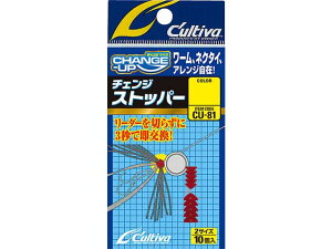 カルティバ/Cultiva CU-81 チェンジストッパー (81149 鯛ラバ/タイカブラ用 ワーム/ネクタイ交換アイテム)