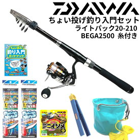 ダイワ 海釣り入門 ちょい投げ釣りセット ライトパック20-210 ベガ2500 糸付き オールインワンセット(DAIWA リバティクラブ ちょい投げ釣り仕掛け マルキュー パワーイソメ 水汲みバケツ他全7点初心者オススメ釣りセット）