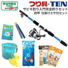 【楽天マラソン期間P10倍！】つり具TEN コンパクトサビキ釣り入門 完全釣りセット 1ヶ月保証付 (サビキ釣り竿/リール糸付き/サビキ仕掛け/ アミ姫/他 サビキ釣り全7点セット) | 釣り竿 子供用 女性 釣竿 釣りセット ルアー 水汲みバケツ