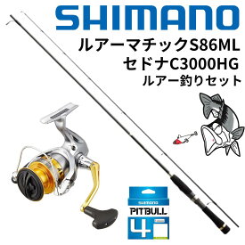 【糸巻無料】シマノ ルアー釣りセット ルアーマチックS86ML+セドナC3000HG PE1号糸巻き済セット | シーバス釣り シーバス エギング シーバスロッド エギングロッド ピットブル PITBULL 釣り 初心者 セット 釣り竿 釣竿 入門 セドナ リール