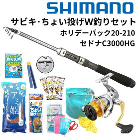 【楽天マラソン期間P10倍！】【糸巻無料】シマノで揃える海釣り サビキ釣り ちょい投入門セット ホリデーパック 20-210 17セドナ C3000HG | shimano シマノ セドナ 3000 ちょい投げ 海釣り 釣竿 釣り竿 ロッド 餌 釣り