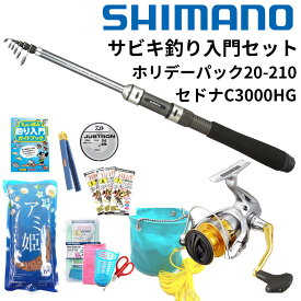 【糸巻無料】シマノで揃える海釣り サビキ釣り ちょい投入門セット ホリデーパック 20-210 17セドナ C3000HG | shimano シマノ セドナ 3000 ちょい投げ 海釣り 釣竿 釣り竿 ロッド 餌 釣り