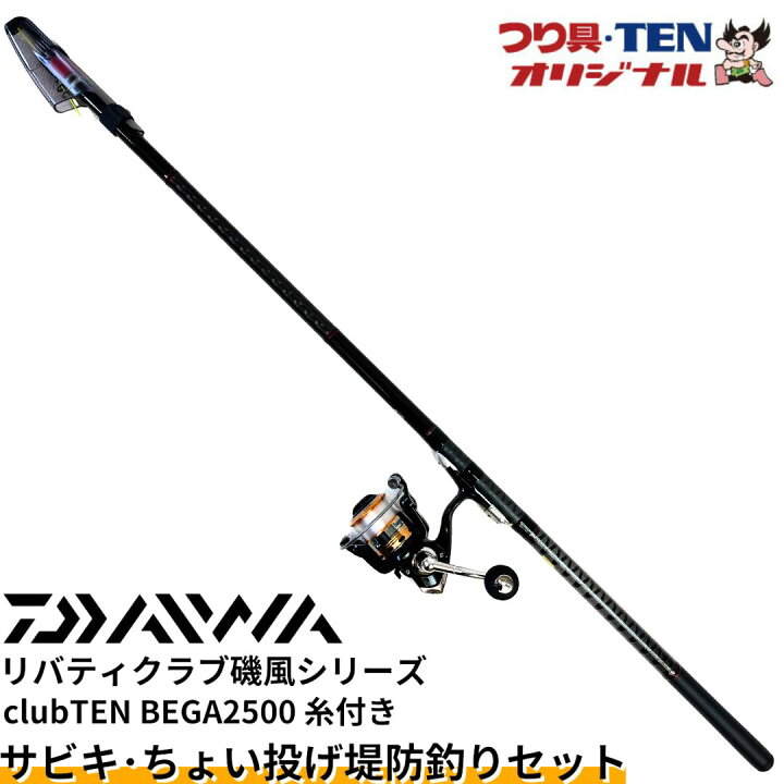 楽天市場】リバティクラブ磯風1.5-53+BEGA2500 ダイワ堤防釣りセット  