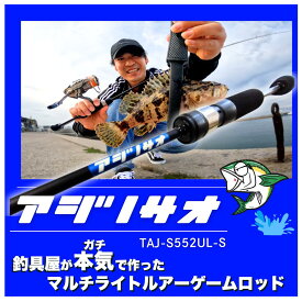 釣具屋が本気で作ったマルチライトゲームロッド「アジノサオ」TAJ-S552UL-S 超軽量72gのアジングロッド アジング メバリング エリアトラウト ハゼクラ 堤防でのルアー釣り全般で楽しめるオールマイティロッド 釣り初心者の最初の1本にオススメ