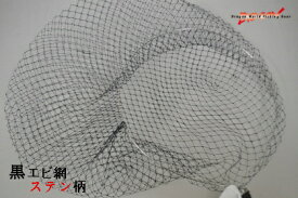 【マルシン漁具】 黒エビ網ステン柄
