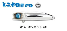 【ジャンプライズ】 ミニテロ君63F　 #14ギンギラメッキ