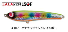 【ジャンプライズ】LALAPEN 150F #107バナナフラッシュレインボー