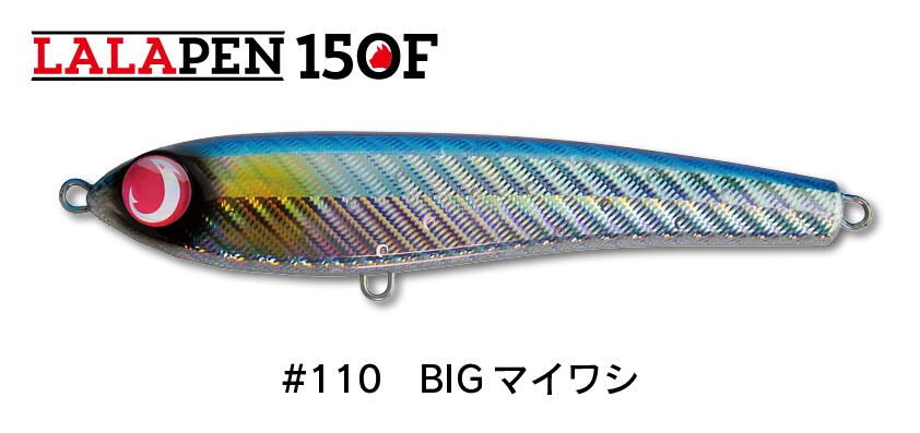 【ジャンプライズ】LALAPEN 150F  #110BIGマイワシ