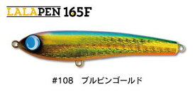 【ジャンプライズ】LALAPEN 165F #108ブルピンゴールド