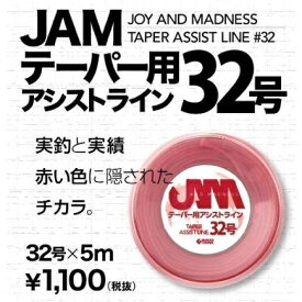 【シーフロアーコントロール】JAMテーパー用アシストライン 32号 5m