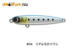 【ジャンプライズ】プチボンバー70S　＃04リアルちびイワシ