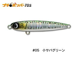 【ジャンプライズ】プチボンバー70S　＃05小サバグリーン