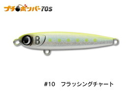 【ジャンプライズ】プチボンバー70S　＃10フラッシングチャート