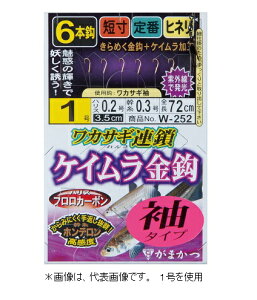 【がまかつ】W-252ワカサギ連鎖 ケイムラ金鈎 6本針 袖 1.5号