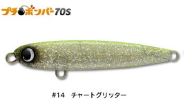 【ジャンプライズ】プチボンバー70S　＃14チャートグリッター