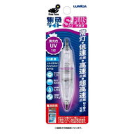 ルミカ水中ライトS型プラス