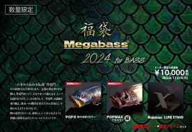【メガバス(Megabass)】2024福袋 バスセット