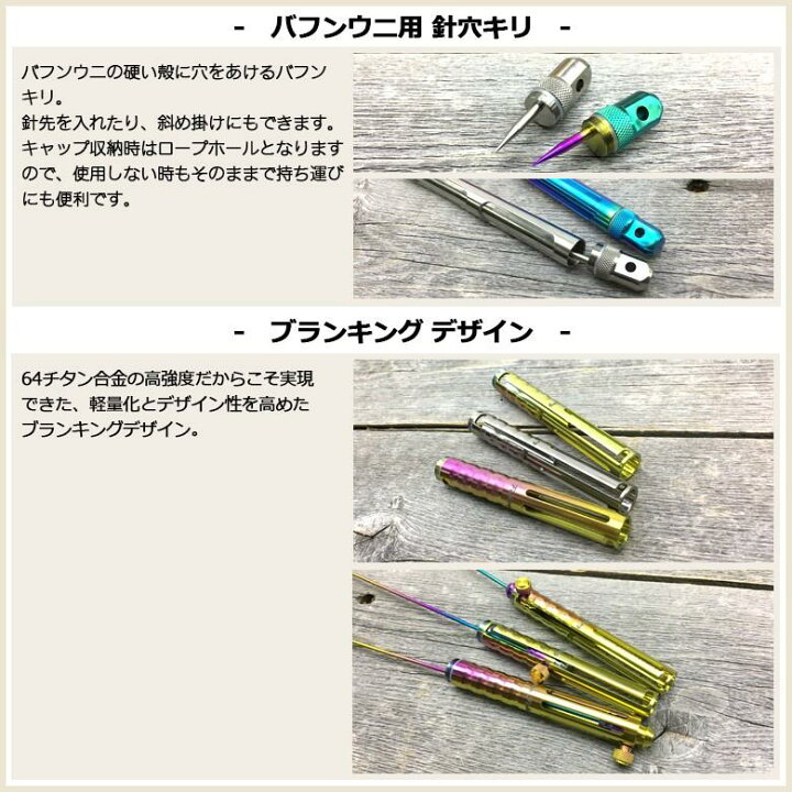 楽天市場】64チタン製 スライドロック式 ウニ通し バフンキリ付 