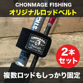Chonmage Fishing ロッドベルト 2本セット シマノ ダイワ 伸縮性抜群 ロッド ベルト 石鯛竿 クエ竿 4本継もしっかり固定 クロロプレン素材使用