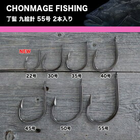 CHONMAGE FISHING クエ用 針 丁髷九絵 針 55号 2個入 新品