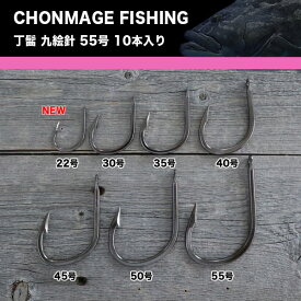CHONMAGE FISHING クエ 針 丁髷九絵針 55号 10個入 新品