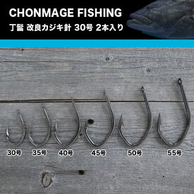 改良カジキ針（クエ） 30号 2本入 CHONMAGE FISHING クエ アラ 新品