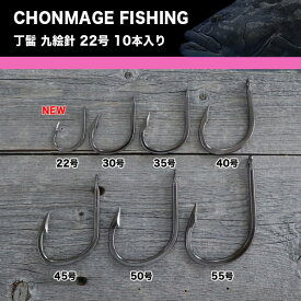 CHONMAGE FISHING 丁髷九絵針22号 10本入 クエ 釣り針