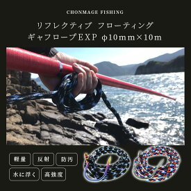 CHONMAGE FISHING リフレクティブ フローティング ギャフロープEXP 10mm×10m GT ヒラマサ カンパチ クエ アラ モロコ 磯釣り