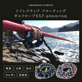 CHONMAGE FISHING リフレクティブ フローティング ギャフロープEXP 8mm×6m