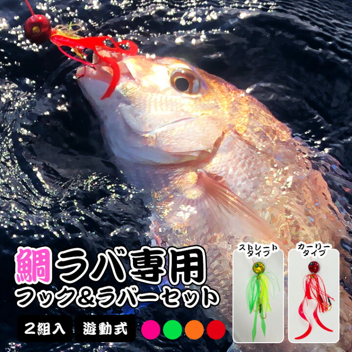 楽天市場 タイラバ 遊動式 ラバー フックセット 2本入 鯛ラバ タイラバ タイ 真鯛 エビラバ オフショア 船釣 釣king