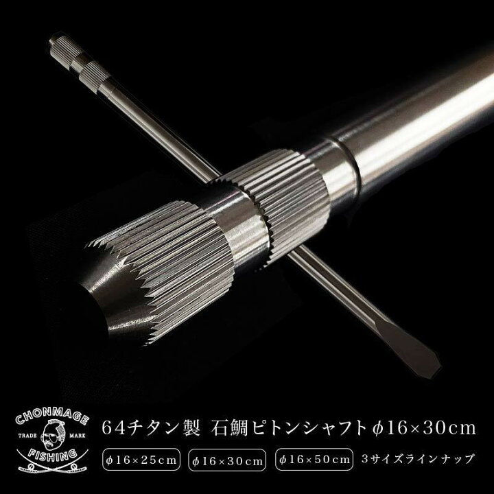 楽天市場】CHONMAGE FISHING 64チタン製 石鯛 ピトンシャフト φ16×30cm 