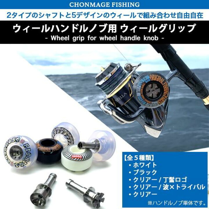 楽天市場 Chonmage Fishing ウィールハンドルノブ用 ウィールグリップ 新品 シマノ ダイワリール カスタムハンドル ノブ カスタムパーツ 釣king