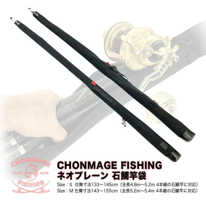 楽天市場】CHONMAGE FISHING ネオプレーン 石鯛竿袋 石鯛 イシダイ 口 