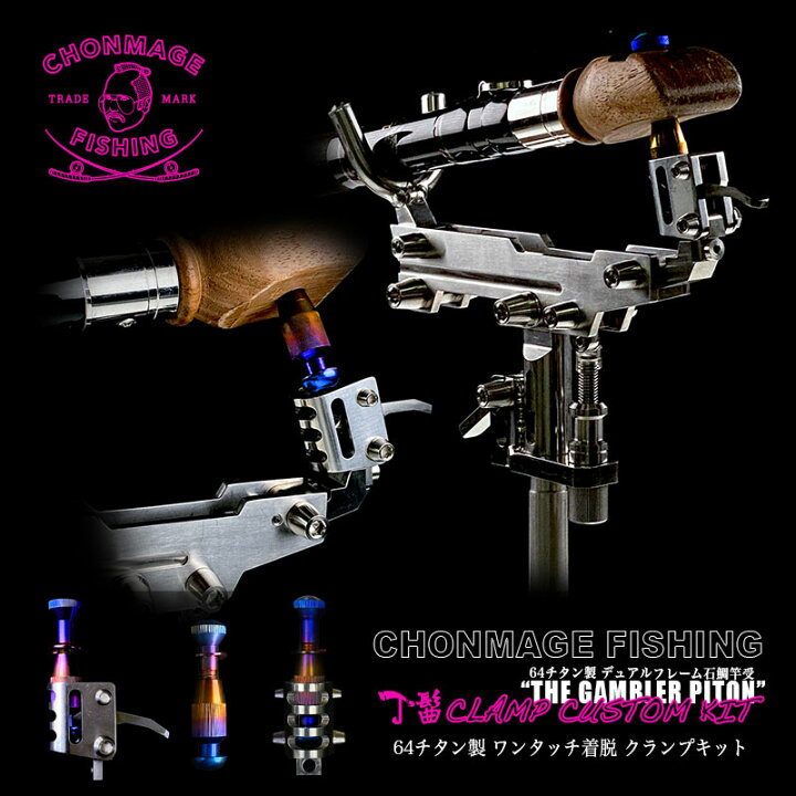 楽天市場】CHONMAGE FISHING 64チタン製 石鯛 ピトン GAMBLER専用 丁髷 