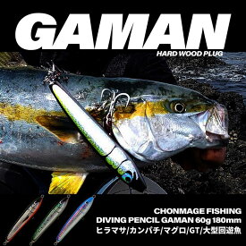 CHONMAGE FISHING ウッドルアー ガマン 60-180