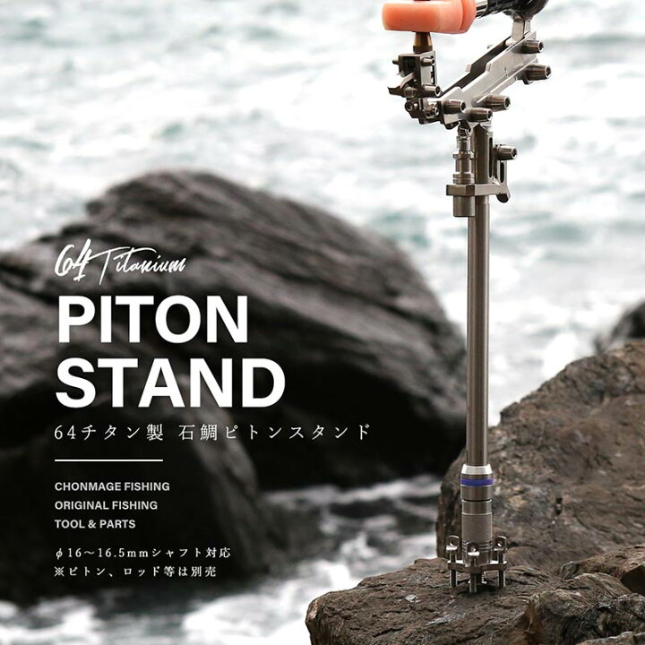 楽天市場】CHONMAGE FISHING 64チタン製 石鯛ピトンスタンド 64チタン  