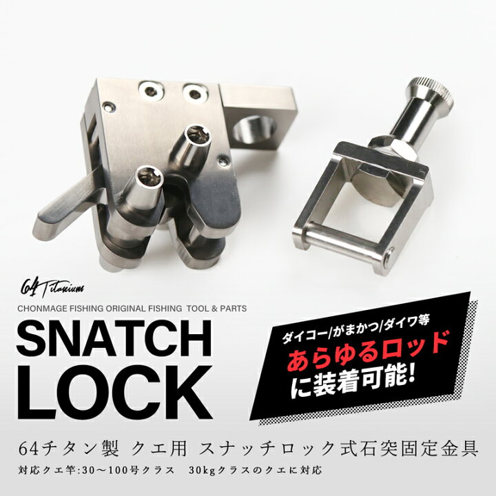 楽天市場】CHONMAGE FISHING 64チタン製 クエ用 スナッチロック式 石突  