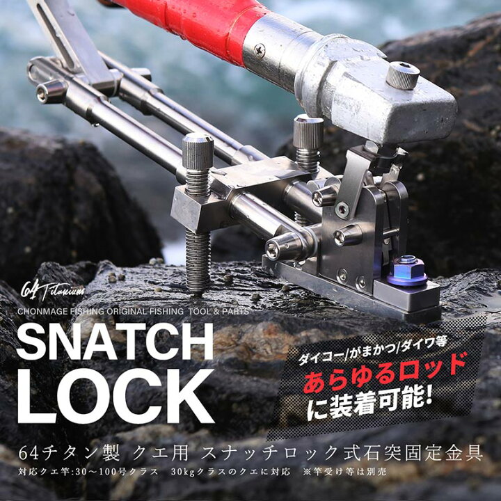 楽天市場】CHONMAGE FISHING 64チタン製 クエ用 スナッチロック式 石突 
