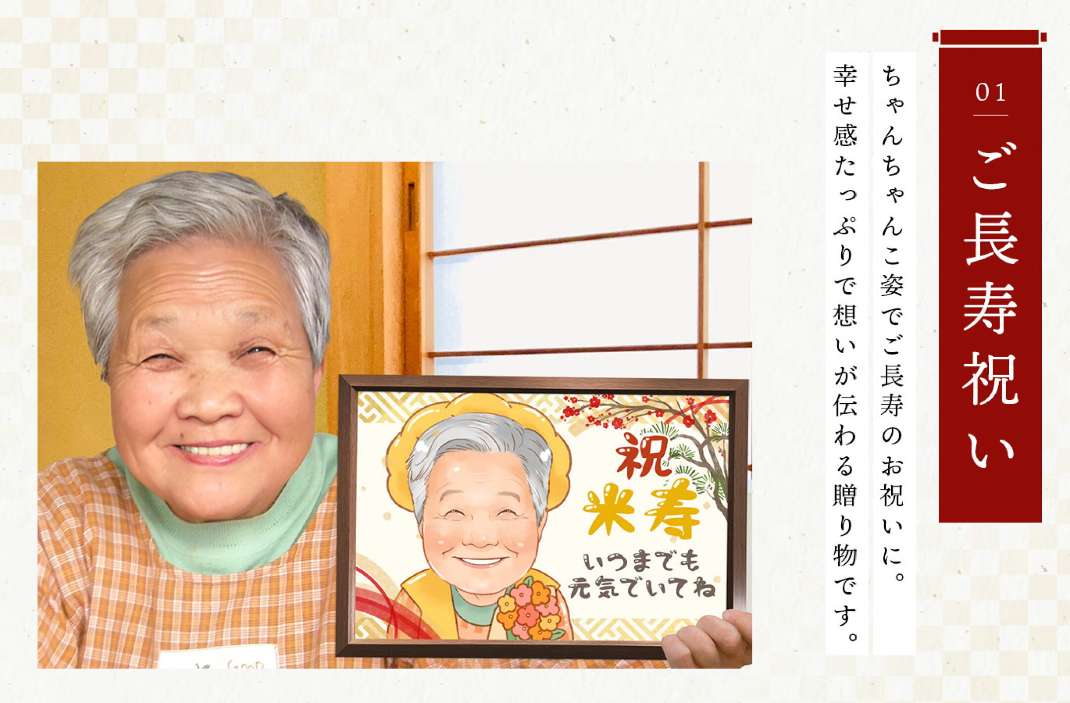 似顔絵用途 長寿 還暦 米寿 喜寿 卒寿 祝い