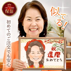 【お急ぎ納期☆最短7日で発送】 似顔絵 額縁無料 依頼ギフト プレゼント 急ぎ イラスト 作成 送料無料 写真から 人気 そっくり 似てる 贈りもの 名入れ 安い 退職祝い 長寿祝い 米寿 還暦 古希 喜寿 傘寿 卒寿 百寿 ちゃんちゃんこ ウェルカムボード 大人数 おすすめ