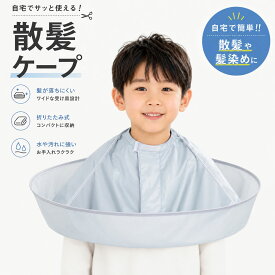 散髪ケープ 360° ヘアカラー セルフカット 用 折りたたみ マジックテープ 帯電防止 ケープ 折り畳み式 ステンシル ケープ クロス 大人 子供 収納 コンパクト シルバー 白髪染め ママカット 子供向け 自分で散髪