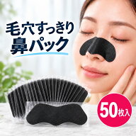 ＼ごっそり見える黒色タイプ／ 鼻パック 毛穴パック 50枚入 ブラック 毛穴ケア 角栓ケア 黒ずみ汚れ 小鼻…